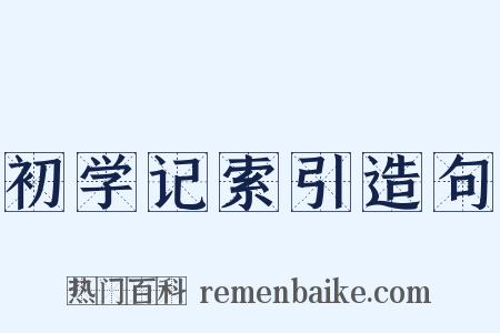 初学记索引造句是什么意思的图片